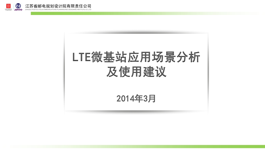 LTE微基站应用场景分析.ppt_第1页