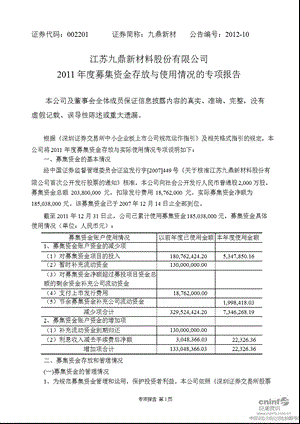 九鼎新材：2011年度募集资金存放与使用情况的专项报告.ppt