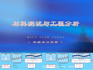 [最新]塑料降解与MFI测试-教材.ppt