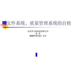 文件系统、质量管理系统的自检(ppt(1).ppt