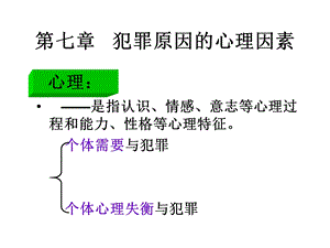 第七章犯罪原因的心理因素.ppt