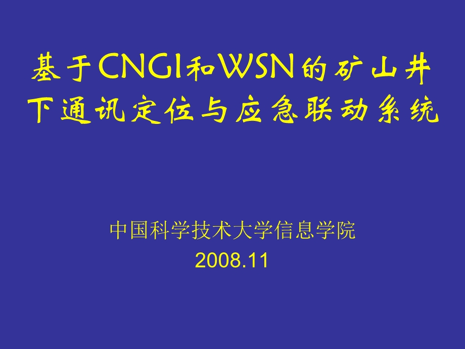 基于CNGI和WSN的矿山井下通讯定位与应急联动系统(1).ppt_第1页