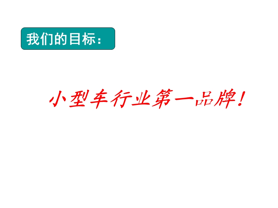 【广告策划-PPT】2008安凯小型车品牌塑造方案(1).ppt_第2页