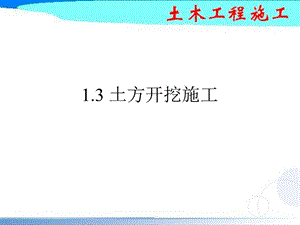 土方工程施工教学课件(土方开挖、土方回填、附图).ppt