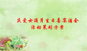 【心心相映 分享喜悦】庆祝爱女宝贝满月生日喜宴会活动策划方案(3).ppt