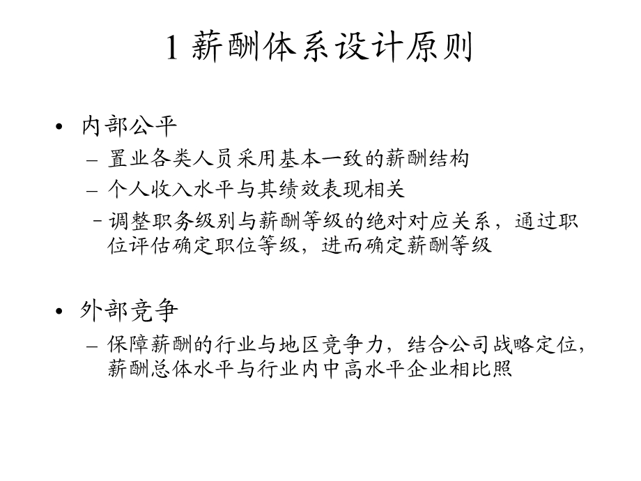 置业薪酬管理方案.ppt_第3页