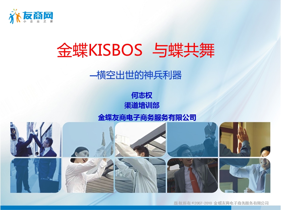 金蝶KISBOS伙伴的神兵利器V7.ppt_第1页