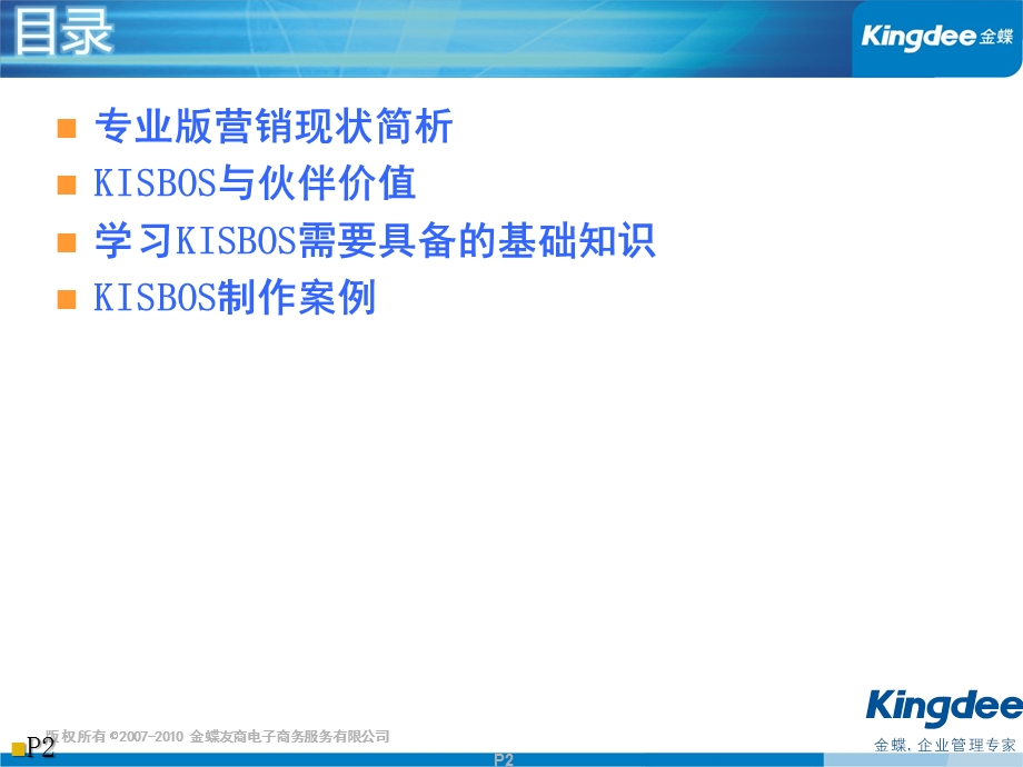 金蝶KISBOS伙伴的神兵利器V7.ppt_第2页