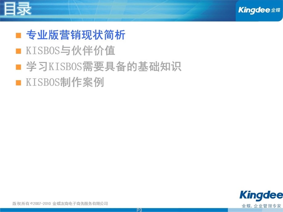 金蝶KISBOS伙伴的神兵利器V7.ppt_第3页