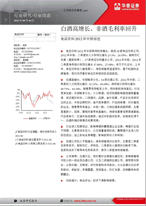 食品饮料2012年中报综述：白酒高增长、非酒毛利率回升-2012-09-05.ppt