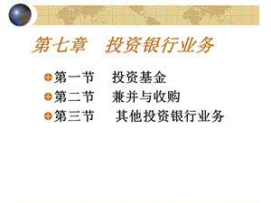 教学PPT投资银行业务(2).ppt