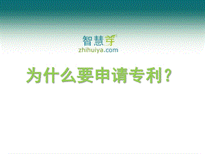 为什么申请专利？ .ppt