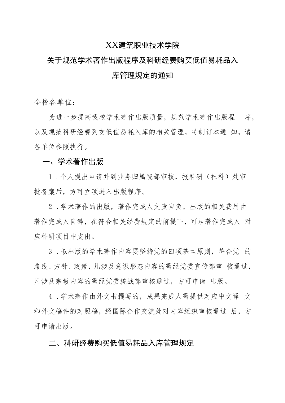 XX建筑职业技术学院关于规范学术著作出版程序及科研经费购买低值易耗品入库管理规定的通知.docx_第1页