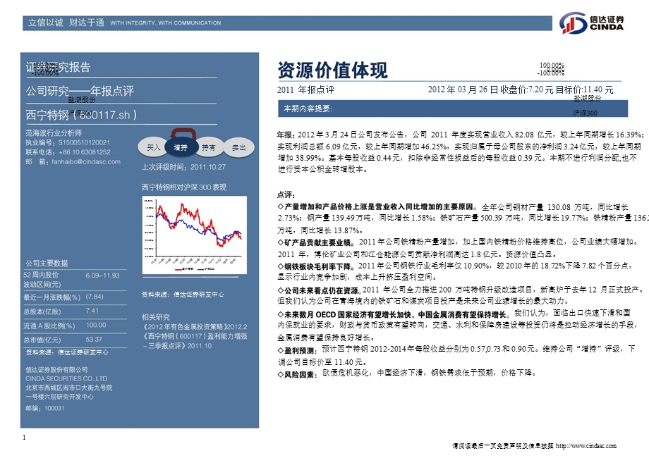 西宁特钢(600117)年报点评：资源价值体现-2012-03-28.ppt_第1页