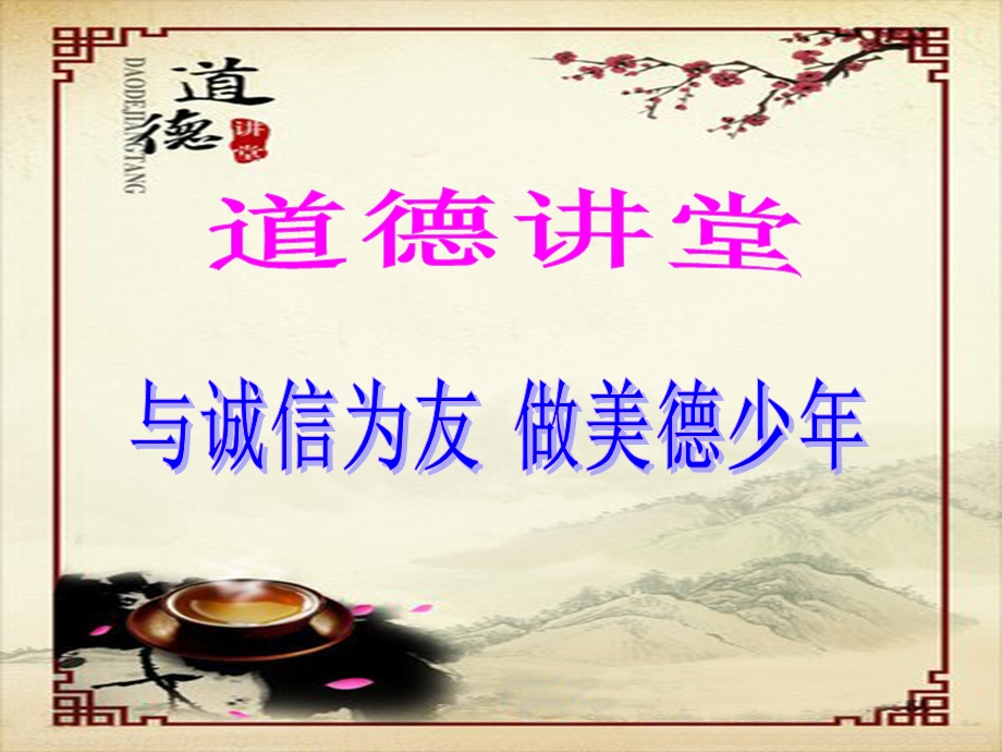 一二三年级道德讲堂(诚信)(3).ppt_第1页