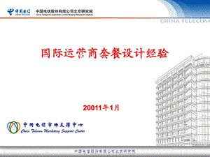 国外运营商套餐设计及3G营销策略研究(1).ppt