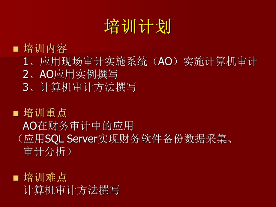 审计局计算机审计培训(2).ppt_第2页