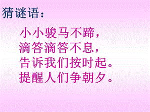 新人教版小学数学二年级上册第七单元认识几时几分(1)例1例2.ppt