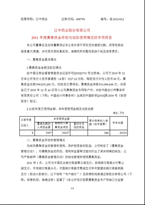 600750_ 江中药业2011年度募集资金存放与实际使用情况的专项报告.ppt