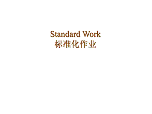 标准化作业专题讲座PPT.ppt