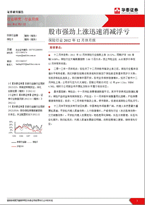 保险行业2012年12月份月报：股市强劲上涨迅速消减浮亏-2012-12-30.ppt