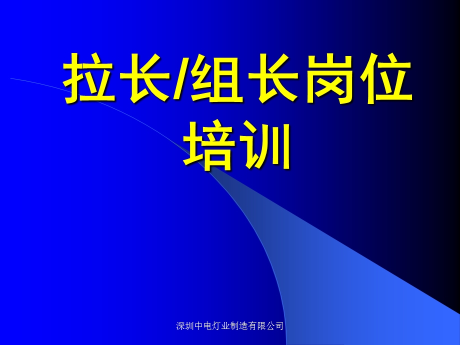 灯业拉长组长岗位培训.ppt_第1页