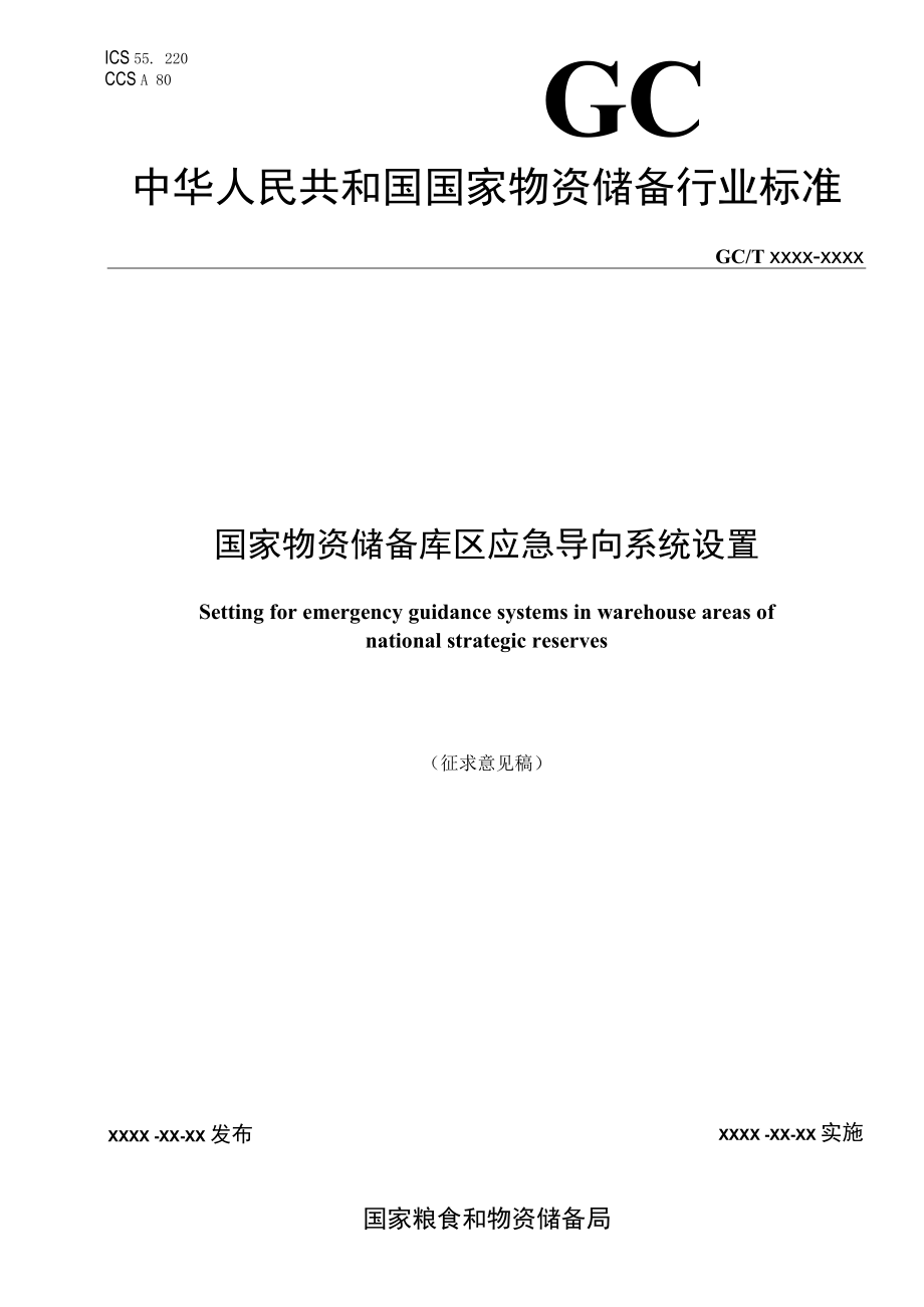 《国家物资储备库区应急导向系统设置》标准文本（征求.docx_第1页