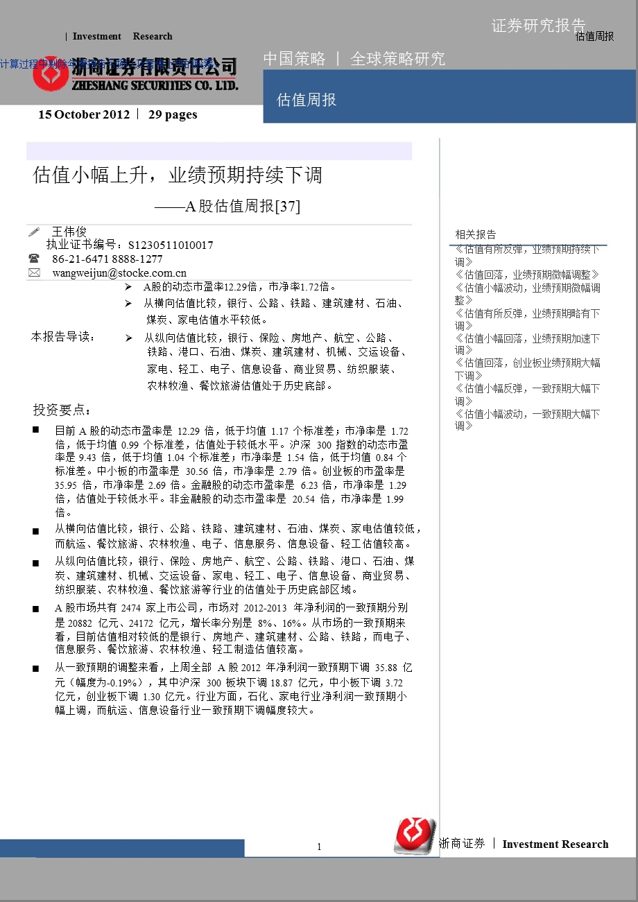 A股估值周报：估值小幅上升_业绩预期持续下调-2012-10-15.ppt_第1页