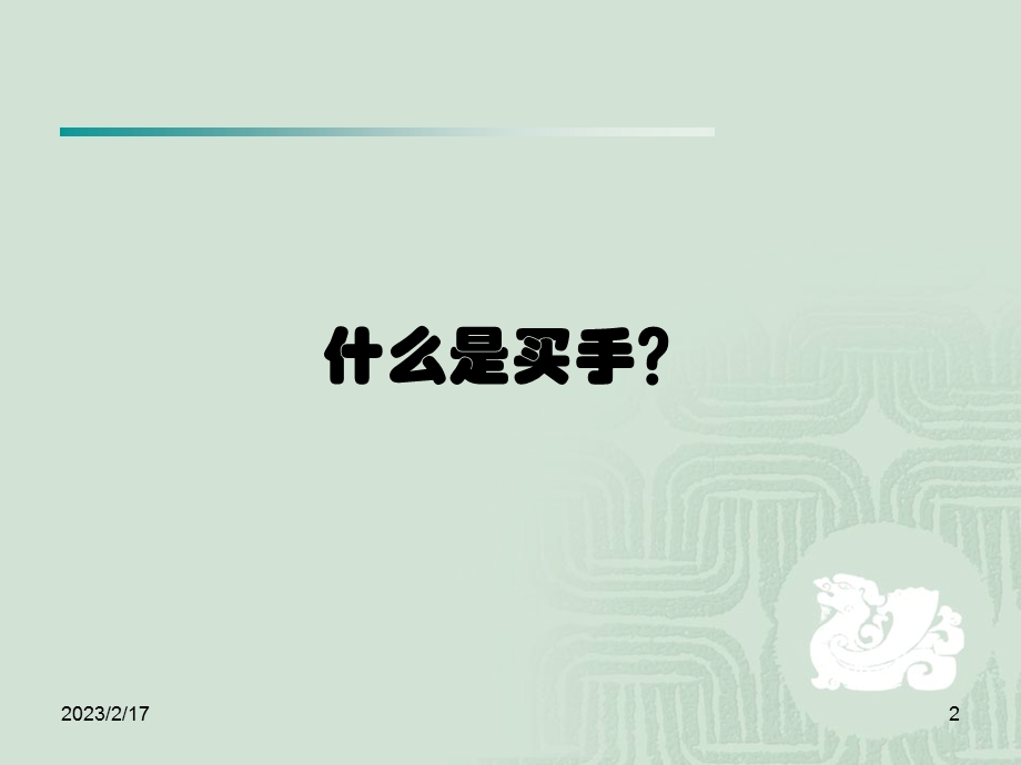 时装买手培训(2).ppt_第2页