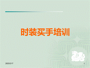 时装买手培训(2).ppt