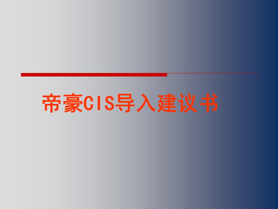 帝豪CIS企业形象导入建议书.ppt_第1页