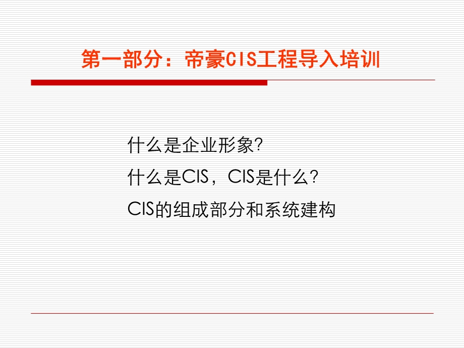 帝豪CIS企业形象导入建议书.ppt_第3页