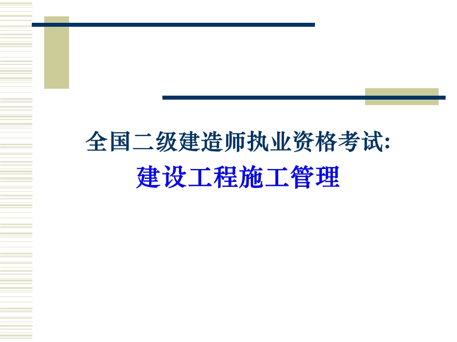 二级建造师施工管理讲义.ppt_第1页