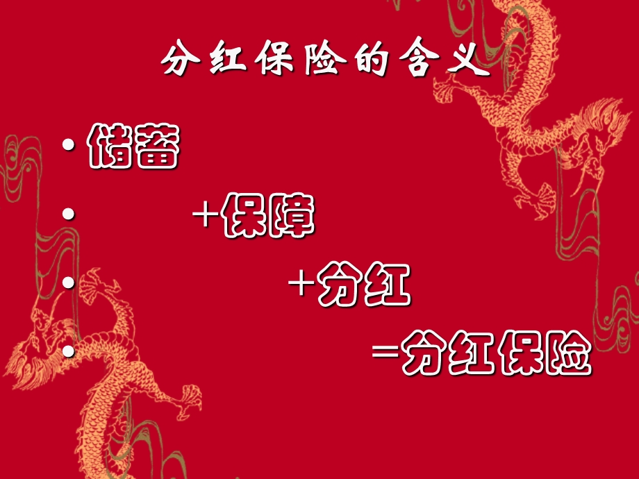 人寿保险公司培训：分红保险基础知识(2).ppt_第3页