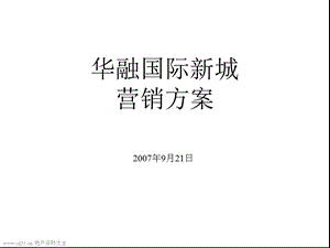 山东滨州华融国际新城1200亩项目营销方案(济南世纪万邦含平面)2007-95页(2).ppt