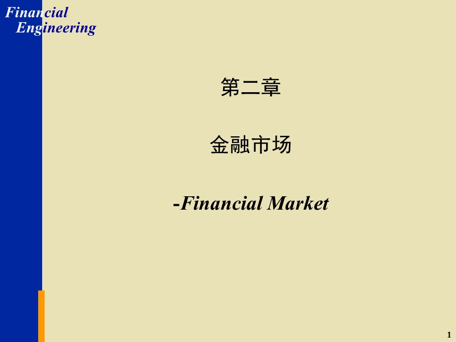 金融市场培训PPT.ppt_第1页