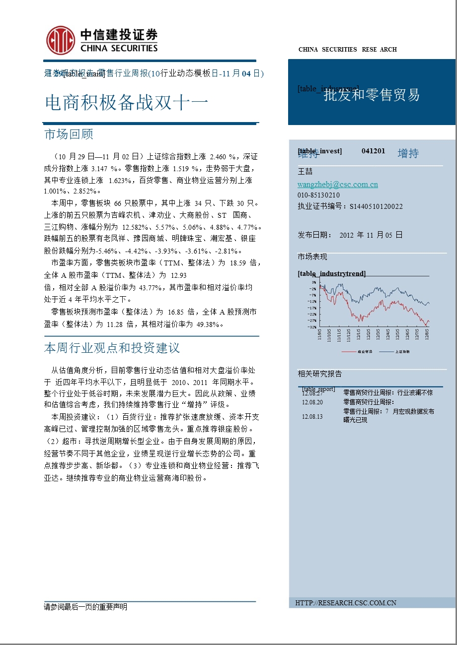 中信建投零售行业周报-2012-11-07.ppt_第1页