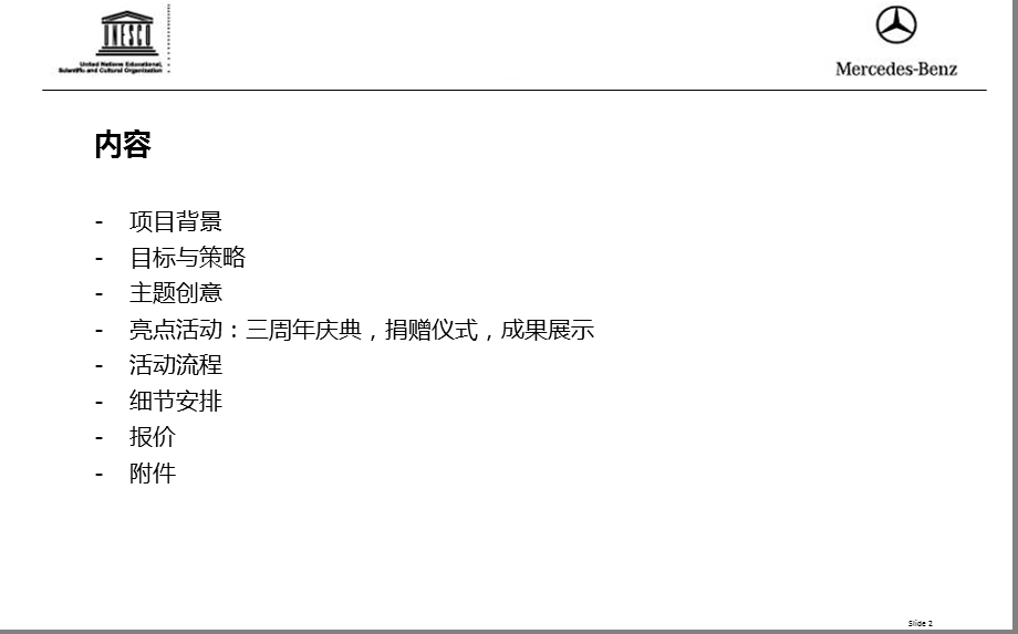 【和谐之道】Mercedes Bens奔驰社会公益项目城市巡礼活动策划方案.ppt_第2页