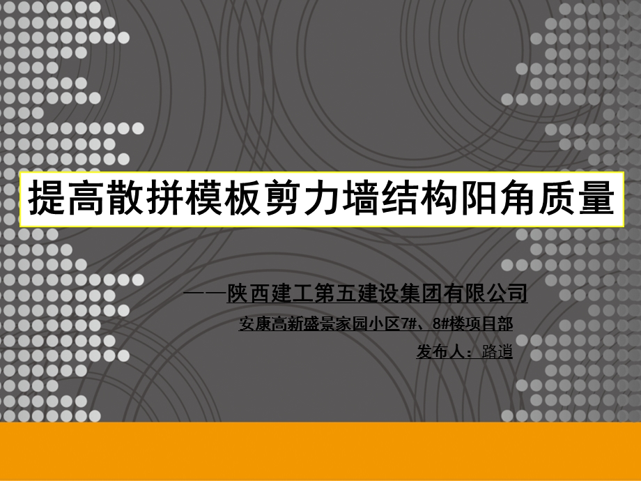 提高散拼模板剪力墙结构阳角质量.ppt_第1页