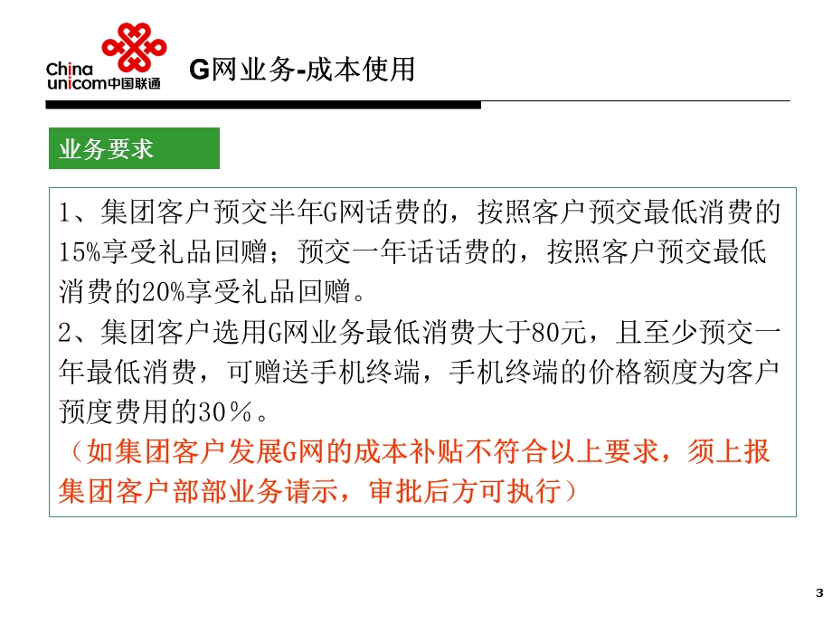 中国联通公务套餐介绍.ppt_第3页