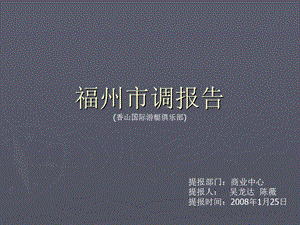 商业地产2008年福州市商业地产市场研究报告(1).ppt