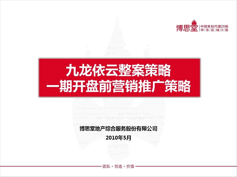 九龙依云整体策略及一期开盘前包装推广方案(1).ppt_第1页