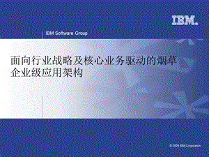 面向行业战略寄核心业务驱动的烟草企业级应用架构(1).ppt