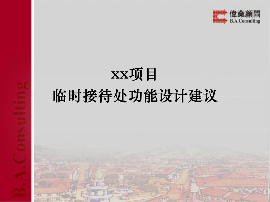 伟业顾问房地产项目营销中心布局建议.ppt_第1页