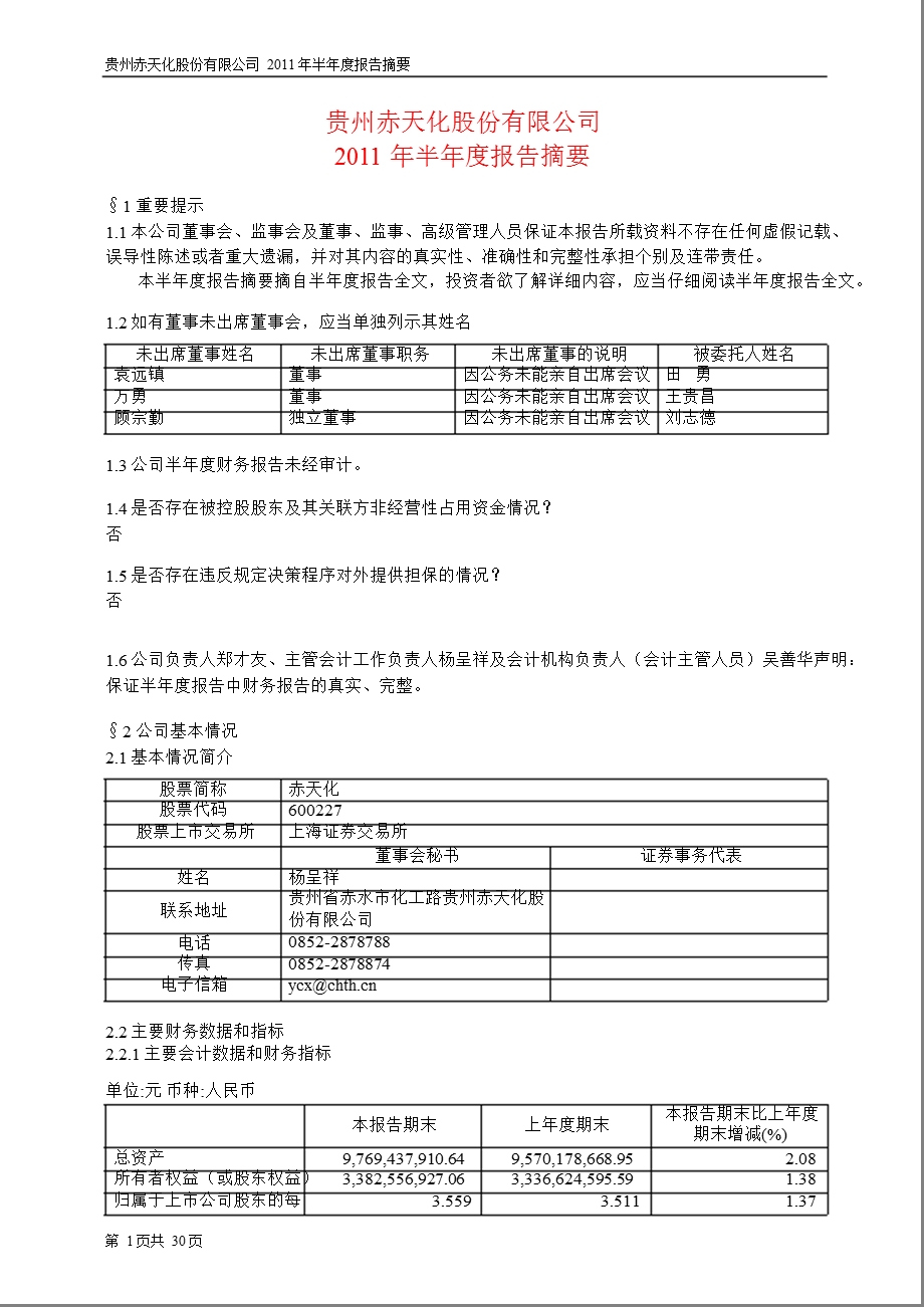 600227_2011赤天化半年报摘要.ppt_第1页