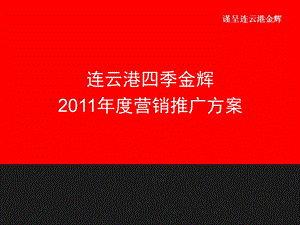 2011年连云港四季金辉推广策略报告(1).ppt