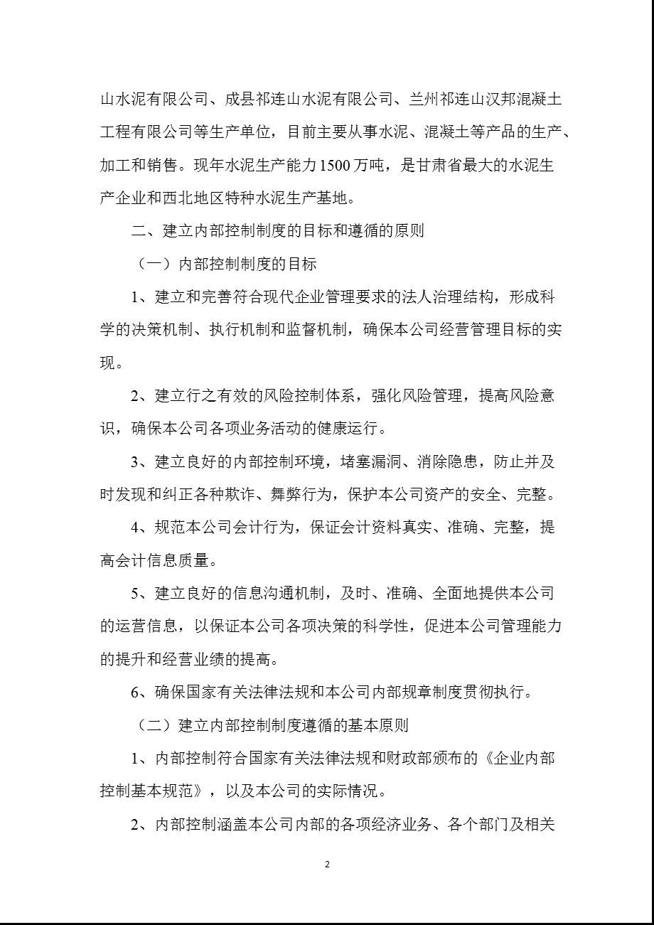 600720_祁连山董事会关于内部控制有效性的自我评价报告.ppt_第2页