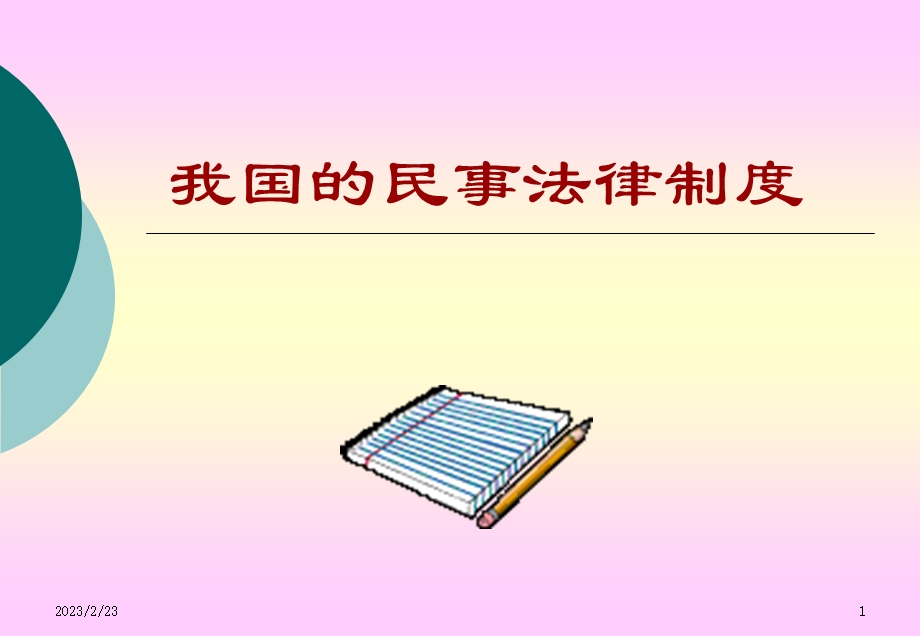 中国民事法律制度.ppt_第1页