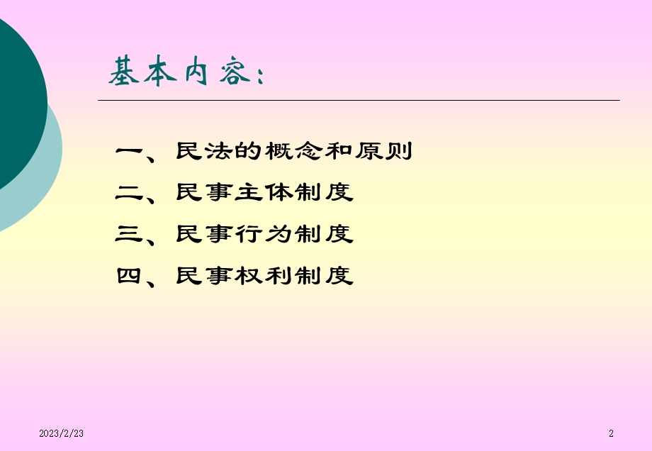 中国民事法律制度.ppt_第2页