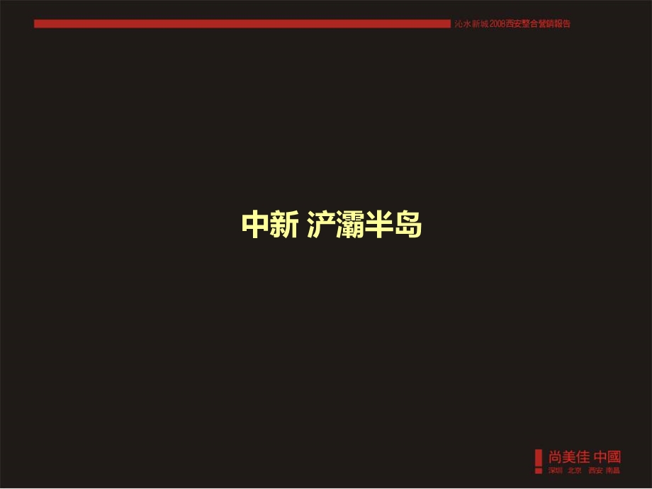 【商业地产】2009年房地产市场大户型调研报告_66PPT_.ppt_第2页